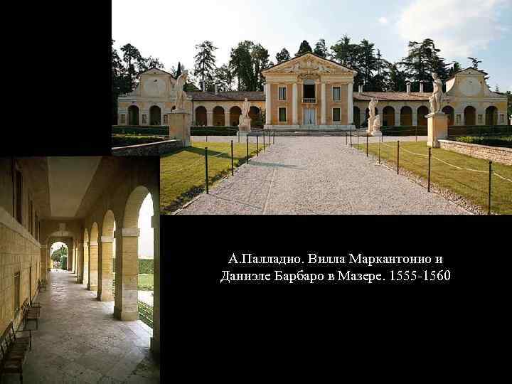 А. Палладио. Вилла Маркантонио и Даниэле Барбаро в Мазере. 1555 -1560 