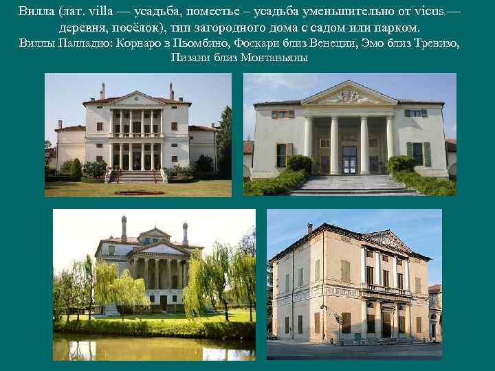 Вилла (лат. villa — усадьба, поместье – усадьба уменьшительно от vicus — деревня, посёлок),