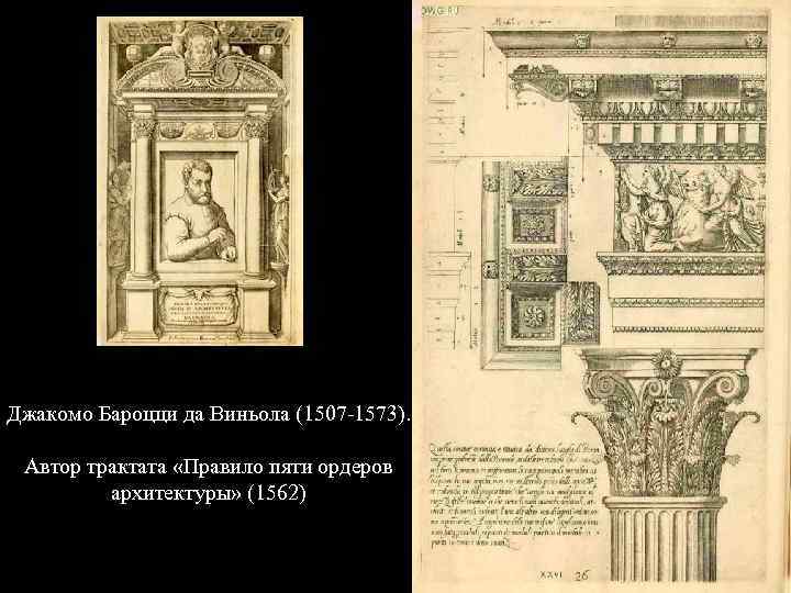 Джакомо Бароцци да Виньола (1507 -1573). Автор трактата «Правило пяти ордеров архитектуры» (1562) 