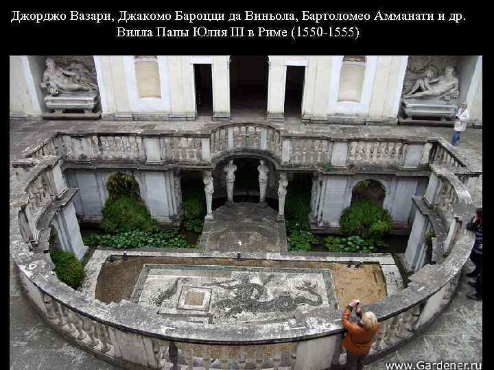 Джорджо Вазари, Джакомо Бароцци да Виньола, Бартоломео Амманати и др. Вилла Папы Юлия III