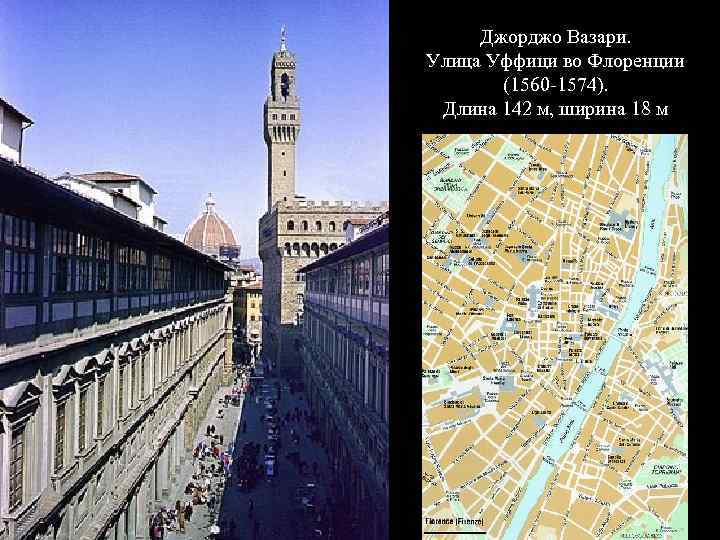 Джорджо Вазари. Улица Уффици во Флоренции (1560 -1574). Длина 142 м, ширина 18 м