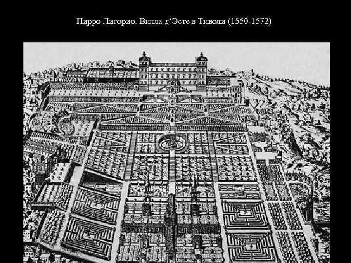 Пирро Лигорио. Вилла д‘Эсте в Тиволи (1550 -1572) 