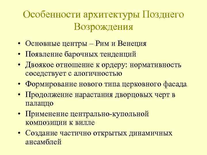 Особенности архитектуры Позднего Возрождения • Основные центры – Рим и Венеция • Появление барочных