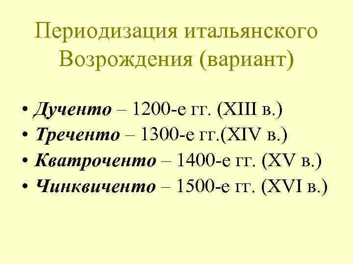 Периодизация итальянского Возрождения (вариант) • • Дученто – 1200 -е гг. (XIII в. )