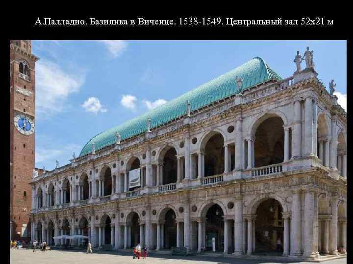 А. Палладио. Базилика в Виченце. 1538 -1549. Центральный зал 52 х21 м 