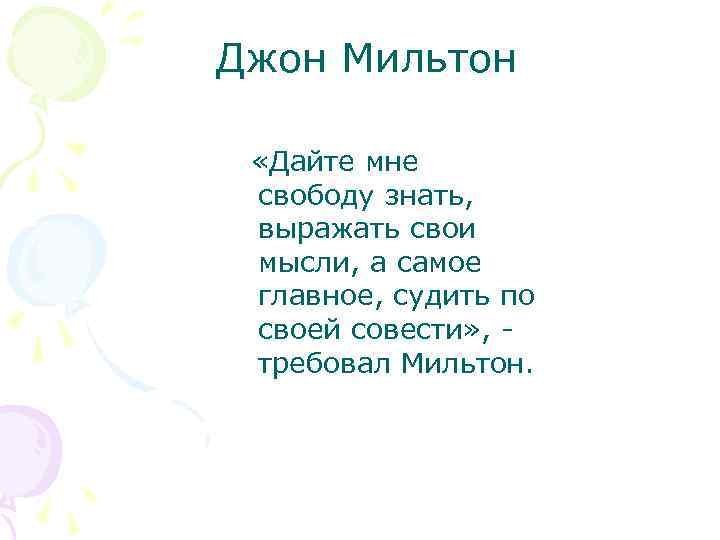 Джон Мильтон «Дайте мне свободу знать, выражать свои мысли, а самое главное, судить по