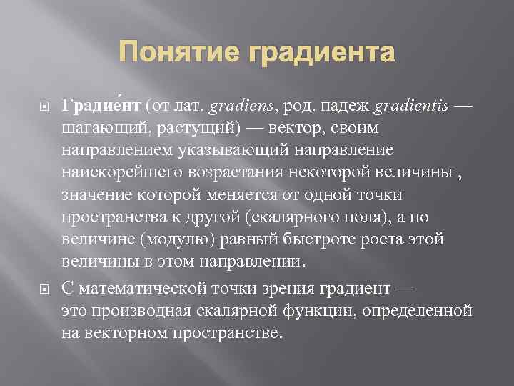 Понятие градиента в физике. Градиент физика. Понятие градиента функции. Понятие градиента скалярной функции.