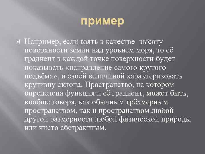 пример Например, если взять в качестве высоту поверхности земли над уровнем моря, то её