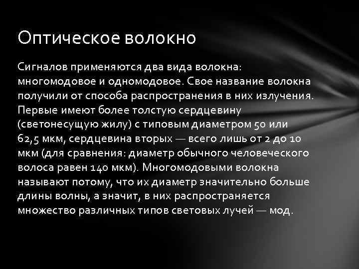 Оптическое волокно Сигналов применяются два вида волокна: многомодовое и одномодовое. Свое название волокна получили