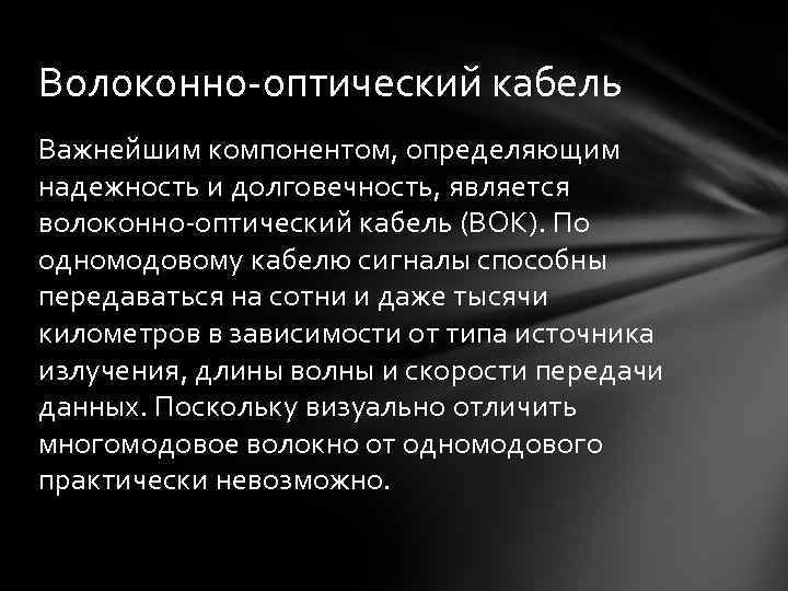 Волоконно-оптический кабель Важнейшим компонентом, определяющим надежность и долговечность, является волоконно-оптический кабель (ВОК). По одномодовому