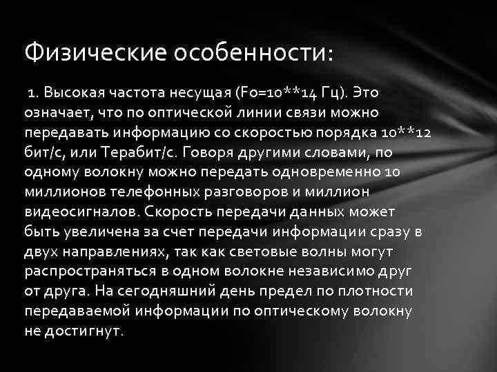 Физические особенности: 1. Высокая частота несущая (Fo=10**14 Гц). Это означает, что по оптической линии