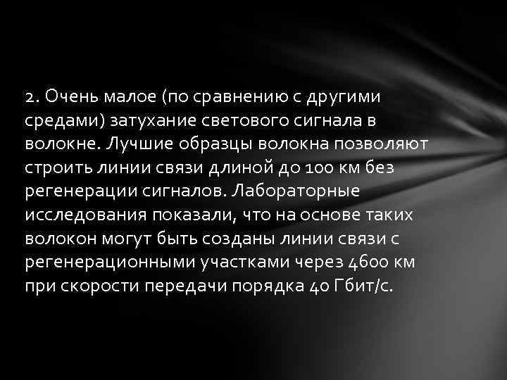 2. Очень малое (по сравнению с другими средами) затухание светового сигнала в волокне. Лучшие