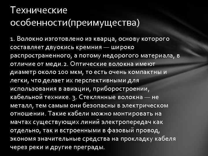 Технические особенности(преимущества) 1. Волокно изготовлено из кварца, основу которого составляет двуокись кремния — широко
