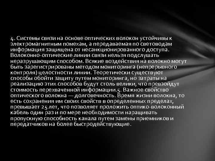 4. Системы связи на основе оптических волокон устойчивы к электромагнитным помехам, а передаваемая по