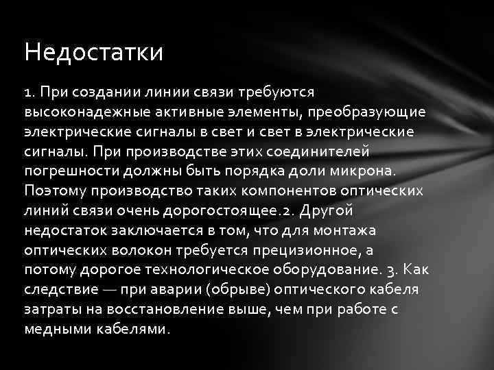 Недостатки 1. При создании линии связи требуются высоконадежные активные элементы, преобразующие электрические сигналы в
