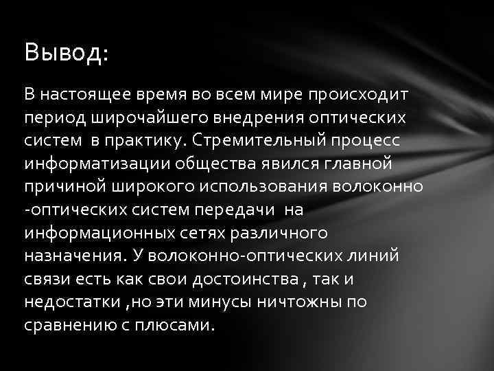Вывод: В настоящее время во всем мире происходит период широчайшего внедрения оптических систем в