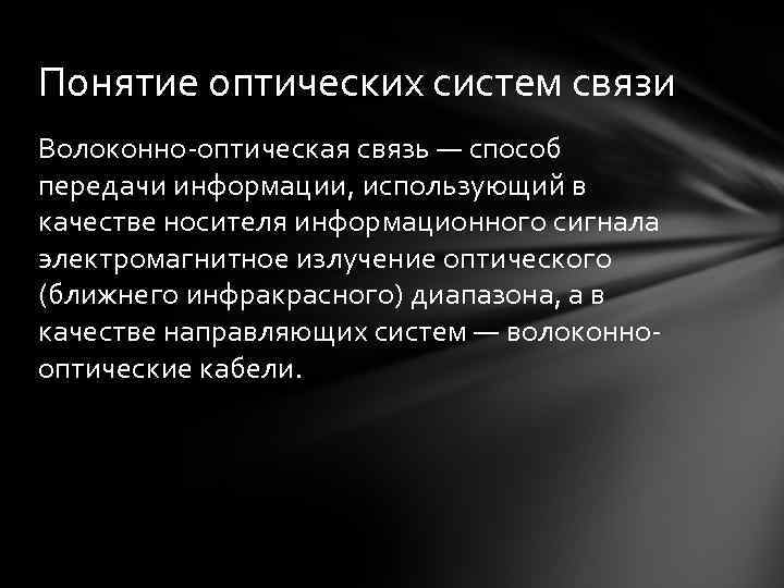 Понятие оптических систем связи Волоконно-оптическая связь — способ передачи информации, использующий в качестве носителя