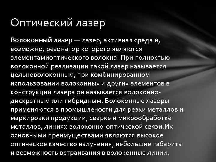Оптический лазер Волоконный лазер — лазер, активная среда и, возможно, резонатор которого являются элементамиоптического