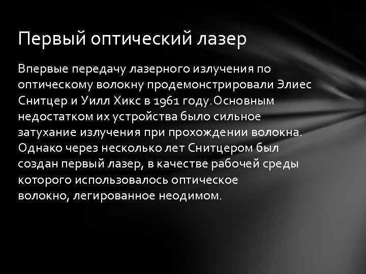 Первый оптический лазер Впервые передачу лазерного излучения по оптическому волокну продемонстрировали Элиес Снитцер и