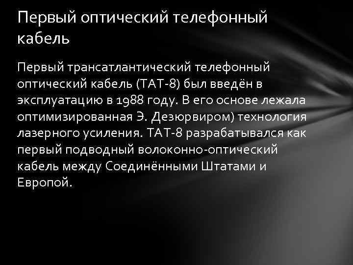 Первый оптический телефонный кабель Первый трансатлантический телефонный оптический кабель (TAT-8) был введён в эксплуатацию