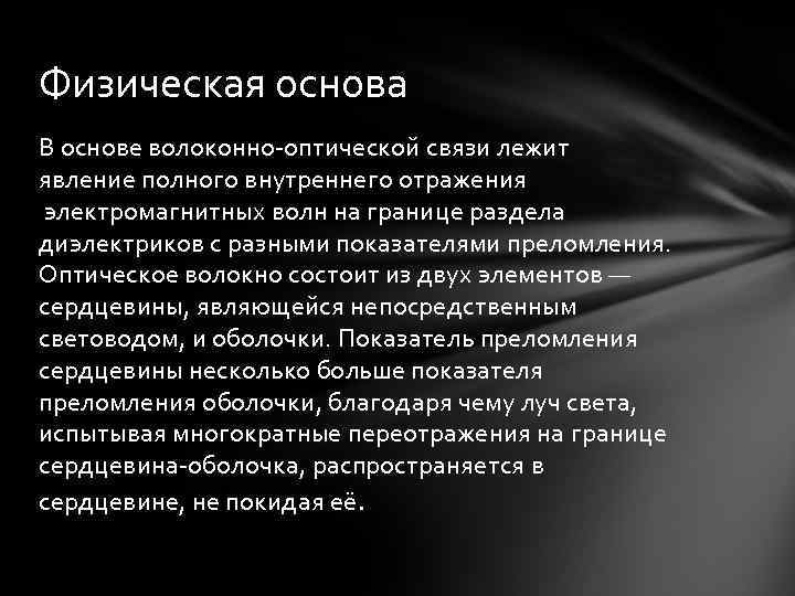 Физическая основа В основе волоконно-оптической связи лежит явление полного внутреннего отражения электромагнитных волн на