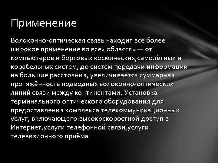 Применение Волоконно-оптическая связь находит всё более широкое применение во всех областях — от компьютеров