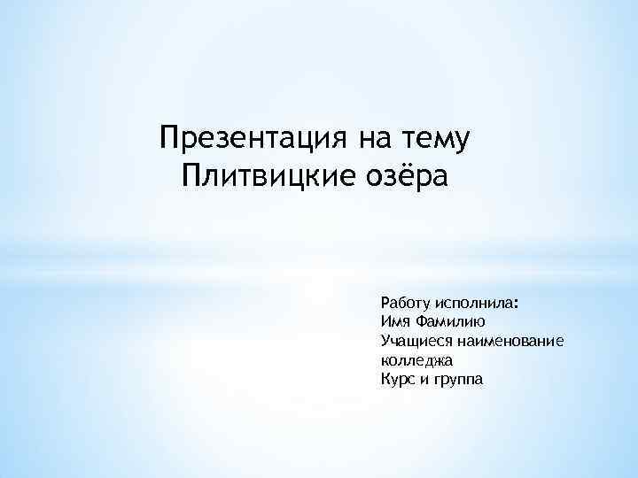 Презентация на тему Плитвицкие озёра Работу исполнила: Имя Фамилию Учащиеся наименование колледжа Курс и