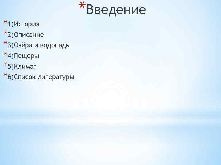 *Введение *1)История *2)Описание *3)Озёра и водопады *4)Пещеры *5)Климат *6)Список литературы 
