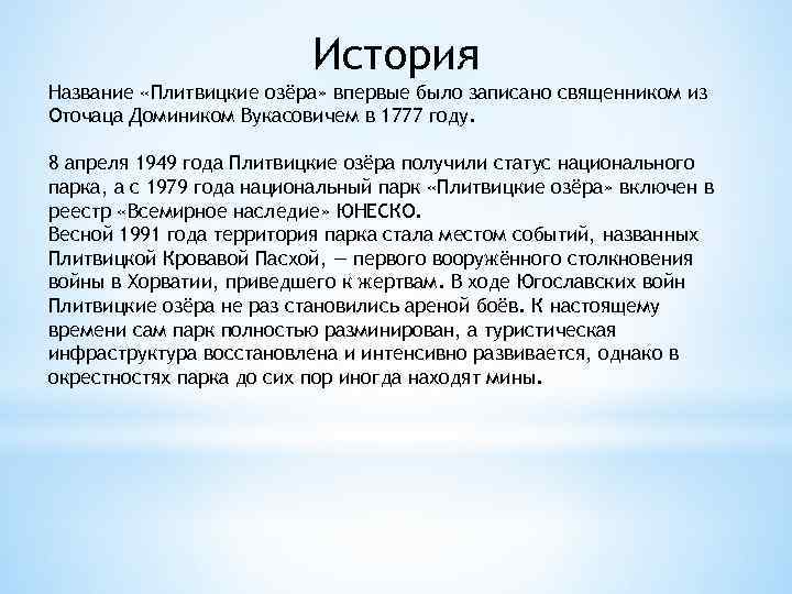 История Название «Плитвицкие озёра» впервые было записано священником из Оточаца Домиником Вукасовичем в 1777