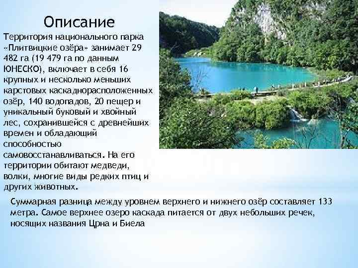 Описание Территория национального парка «Плитвицкие озёра» занимает 29 482 га (19 479 га по