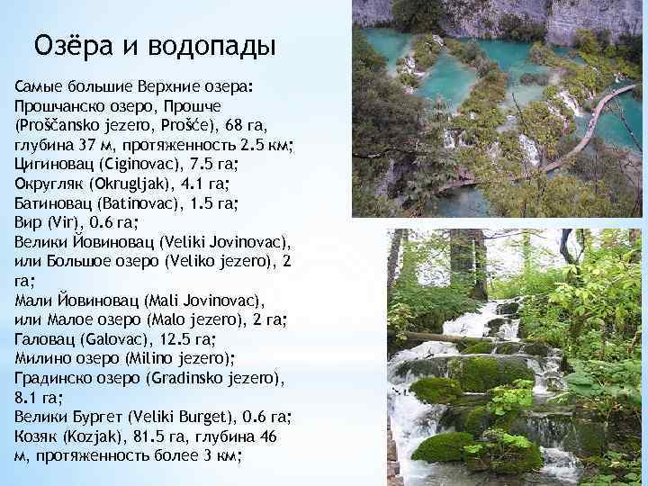 Озёра и водопады Самые большие Верхние озера: Прошчанско озеро, Прошче (Proščansko jezero, Prošće), 68