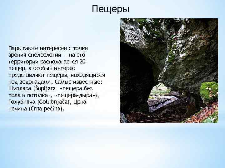 Пещеры Парк также интересен с точки зрения спелеологии — на его территории располагается 20