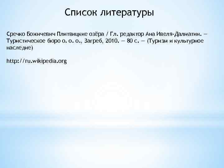 Список литературы Сречко Божичевич Плитвицкие озёра / Гл. редактор Ана Ивеля-Далматин. — Туристическое бюро