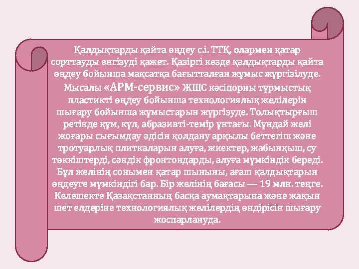 Қалдықтарды қайта өңдеу с. i. ТТҚ, олармен қатар сорттауды енгiзудi қажет. Қазiргi кезде қалдықтарды