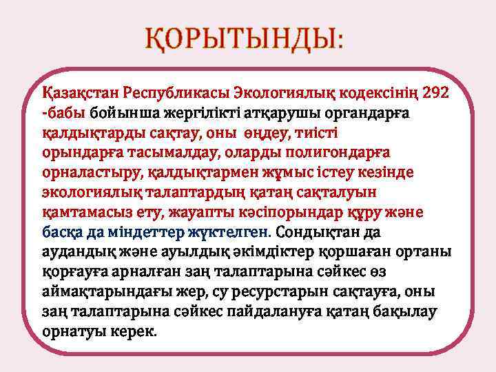 ҚОРЫТЫНДЫ: Қазақстан Республикасы Экологиялық кодексінің 292 -бабы бойынша жергілікті атқарушы органдарға қалдықтарды сақтау, оны