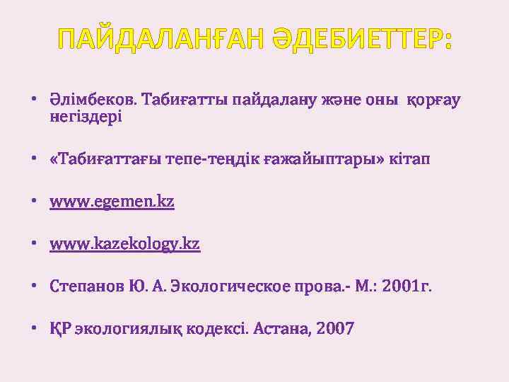 ПАЙДАЛАНҒАН ӘДЕБИЕТТЕР: • Әлімбеков. Табиғатты пайдалану және оны қорғау негіздері • «Табиғаттағы тепе-теңдік ғажайыптары»