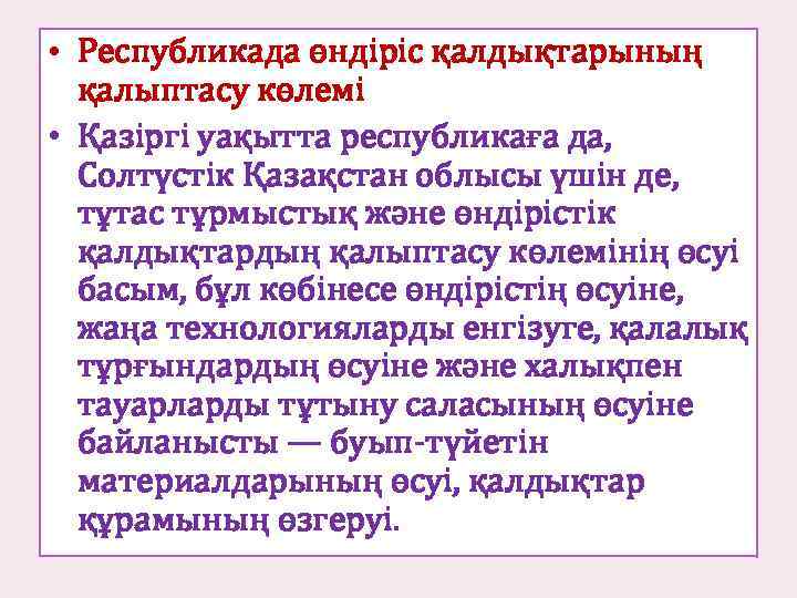  • Республикада өндіріс қалдықтарының қалыптасу көлемі • Қазiргi уақытта республикаға да, Солтүстiк Қазақстан