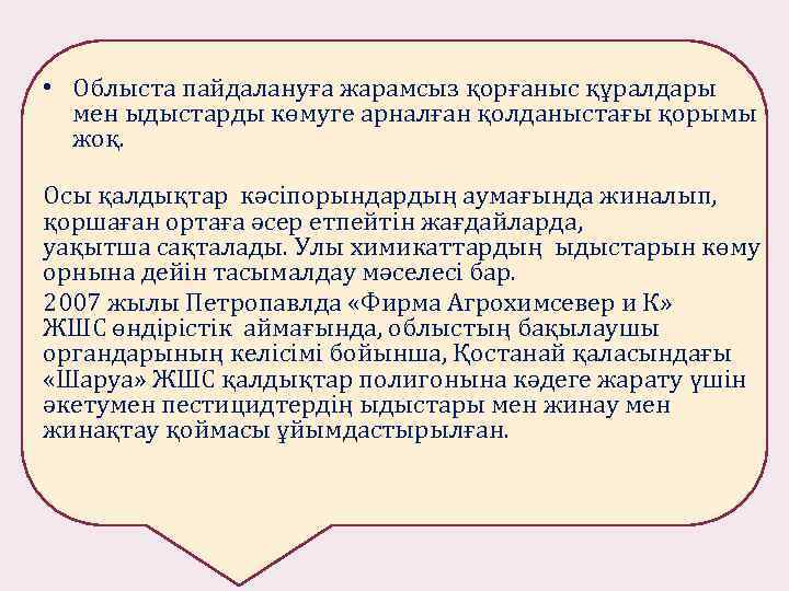  • Облыста пайдалануға жарамсыз қорғаныс құралдары мен ыдыстарды көмуге арналған қолданыстағы қорымы жоқ.