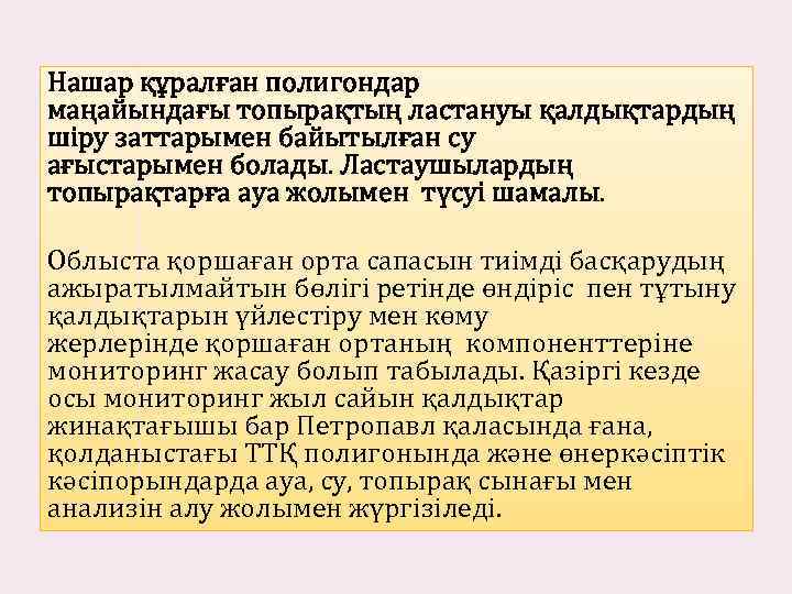 Нашар құралған полигондар маңайындағы топырақтың ластануы қалдықтардың шiру заттарымен байытылған су ағыстарымен болады. Ластаушылардың