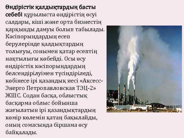 Өндiрiстiк қалдықтардың басты себебi құрылыста өндiрiстiң өсуi салдары, кiшi және орта бизнестiң қарқынды дамуы