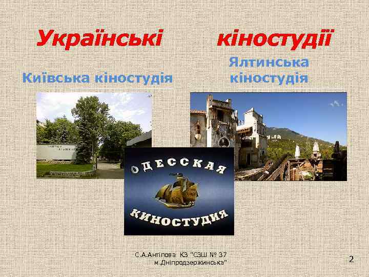 Українські кіностудії Київська кіностудія С. А. Антіпова КЗ 