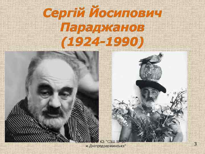 Сергій Йосипович Параджанов (1924 -1990) С. А. Антіпова КЗ 