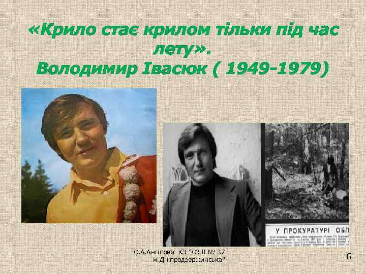  «Крило стає крилом тільки під час лету» . Володимир Івасюк ( 1949 -1979)