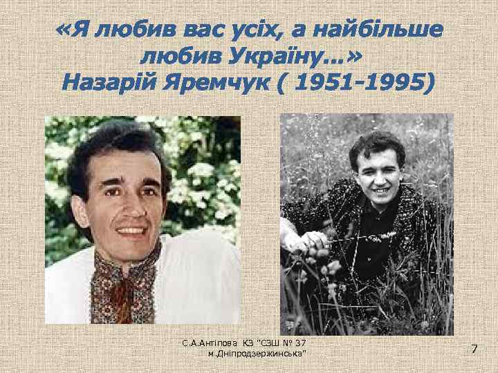  «Я любив вас усіх, а найбільше любив Україну. . . » Назарій Яремчук