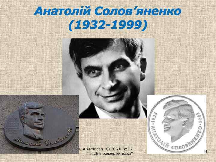 Анатолій Солов’яненко (1932 -1999) С. А. Антіпова КЗ 