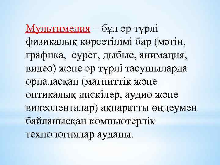 Мультимедия – бұл әр түрлі физикалық көрсетілімі бар (мәтін, графика, сурет, дыбыс, анимация, видео)