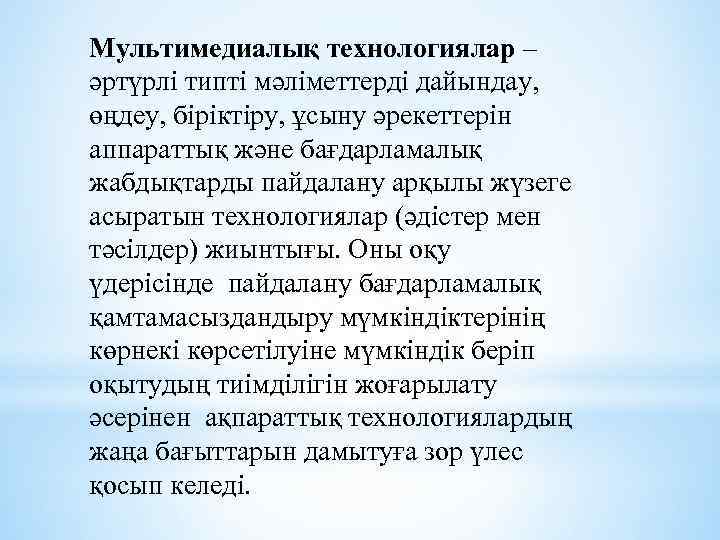 Мультимедиалық технологиялар – әртүрлi типтi мәлiметтердi дайындау, өңдеу, бiрiктiру, ұсыну әрекеттерiн аппараттық және бағдарламалық