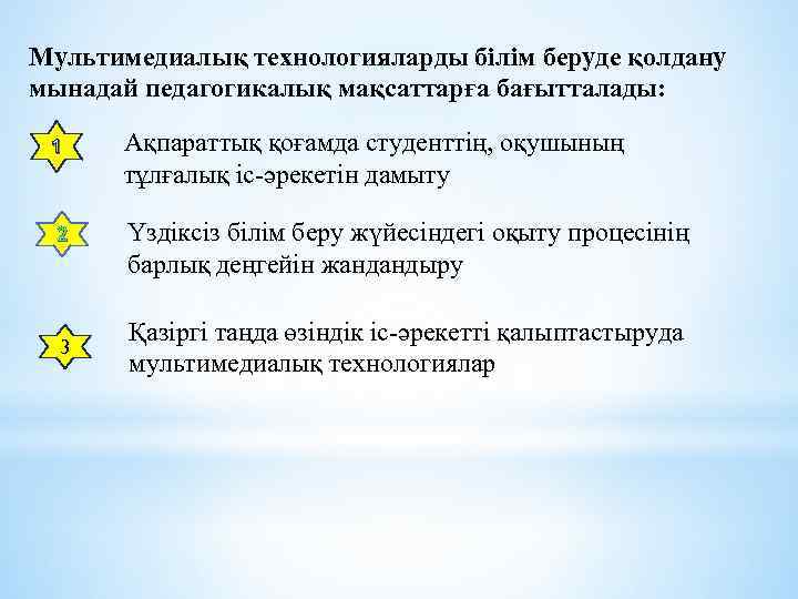 Мультимедиалық технологияларды бiлiм беруде қолдану мынадай педагогикалық мақсаттарға бағытталады: 1 Ақпараттық қоғамда студенттiң, оқушының