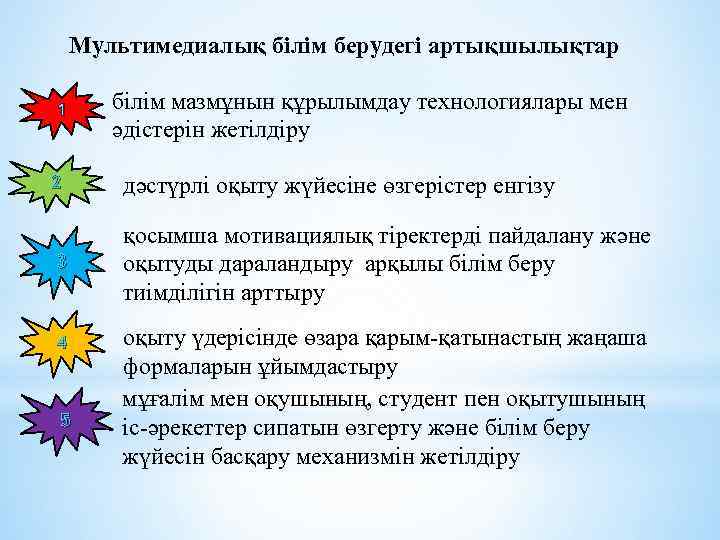 Мультимедиалық білім берудегі артықшылықтар 1 2 3 4 5 білім мазмұнын құрылымдау технологиялары мен