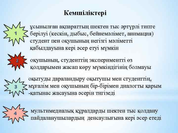 Кемшіліктері 1 2 ұсынылған ақпараттың шектен тыс әртүрлі типте берілуі (кескін, дыбыс, бейнемәлімет, анимация)